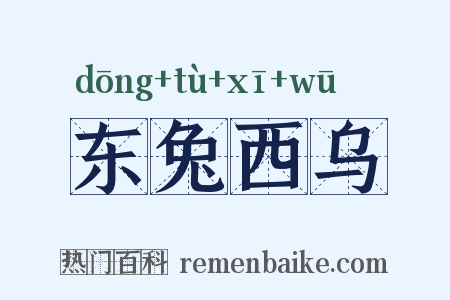东兔西乌是什么意思的图片